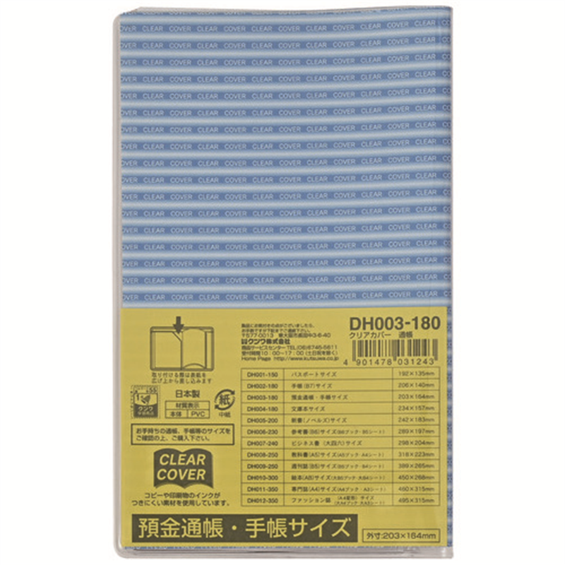 クツワ クリアカバー DH003 通帳サイズ 1個（ご注文単位1個）【直送品】