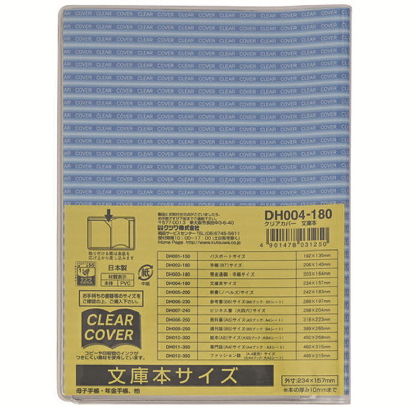 クツワ クリアカバー DH004 文庫本サイズ 1個（ご注文単位1個）【直送品】
