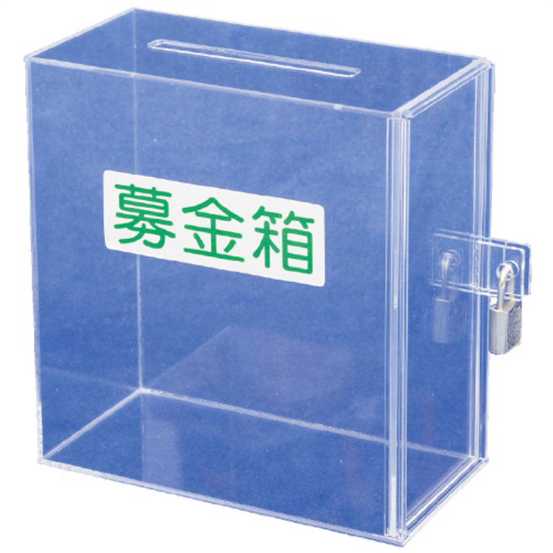 友屋 アクリル募金・提案箱(小) 51069*** 1個（ご注文単位1個）【直送品】