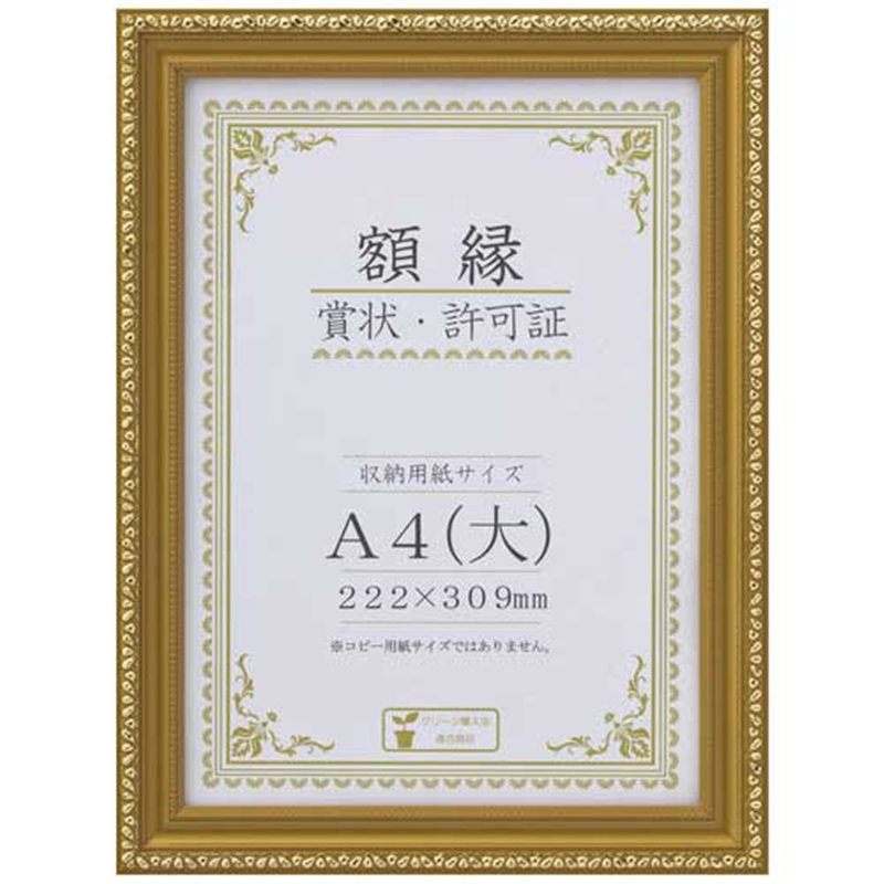大仙 賞状額<金消> A4(大) 箱入 J045-C2500 1個（ご注文単位1個）【直送品】