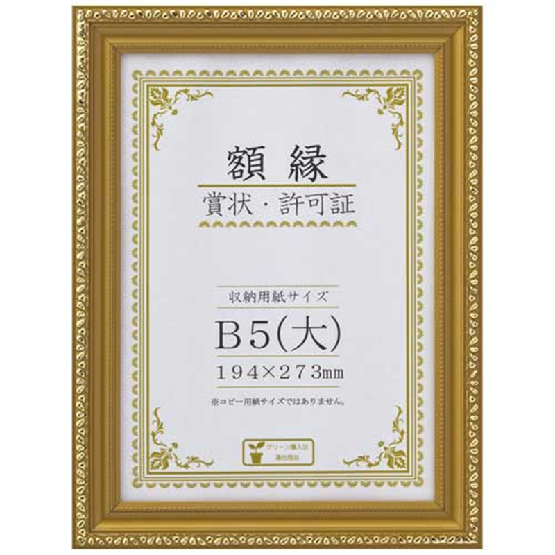 大仙 賞状額<金消> B5(大) 箱入 J045-C1600 1個（ご注文単位1個）【直送品】