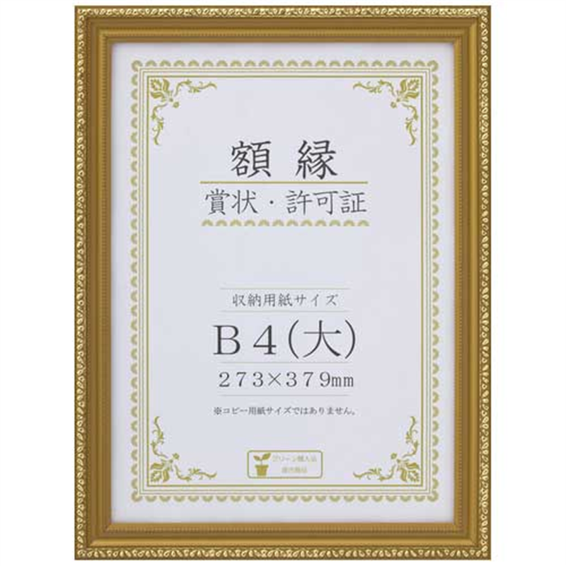 大仙 賞状額<金消> B4(大) 箱入 J045-C2900 1個（ご注文単位1個）【直送品】