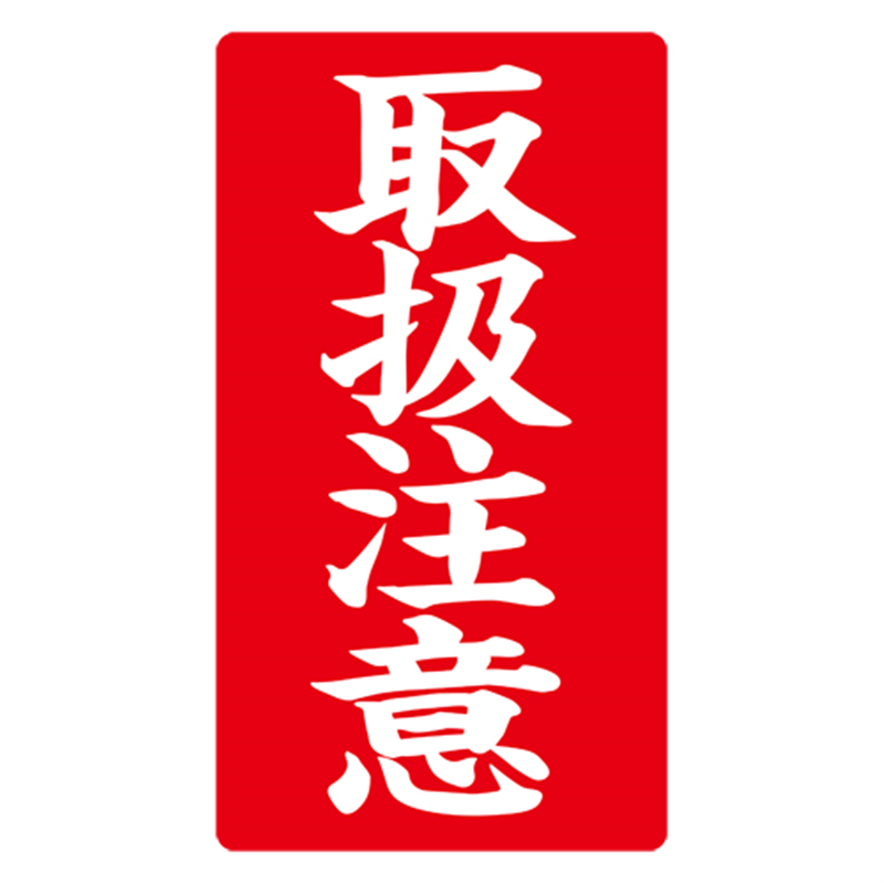 ハピラ 接着荷札 「取扱注意」 200枚入 1個(ご注文単位1個)【直送品】