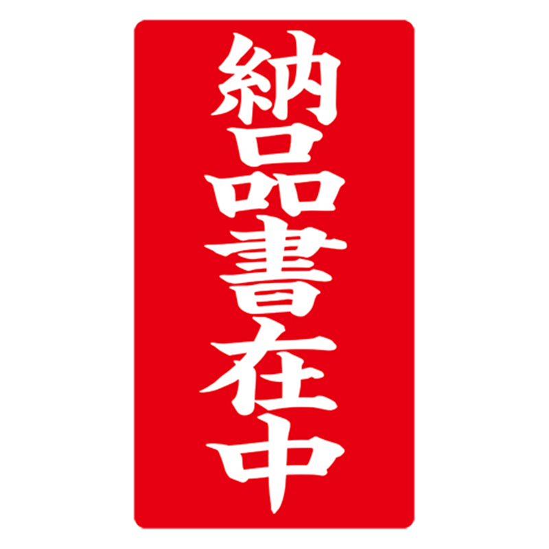ハピラ 接着荷札 「納品書在中」 200枚入 1個(ご注文単位1個)【直送品】