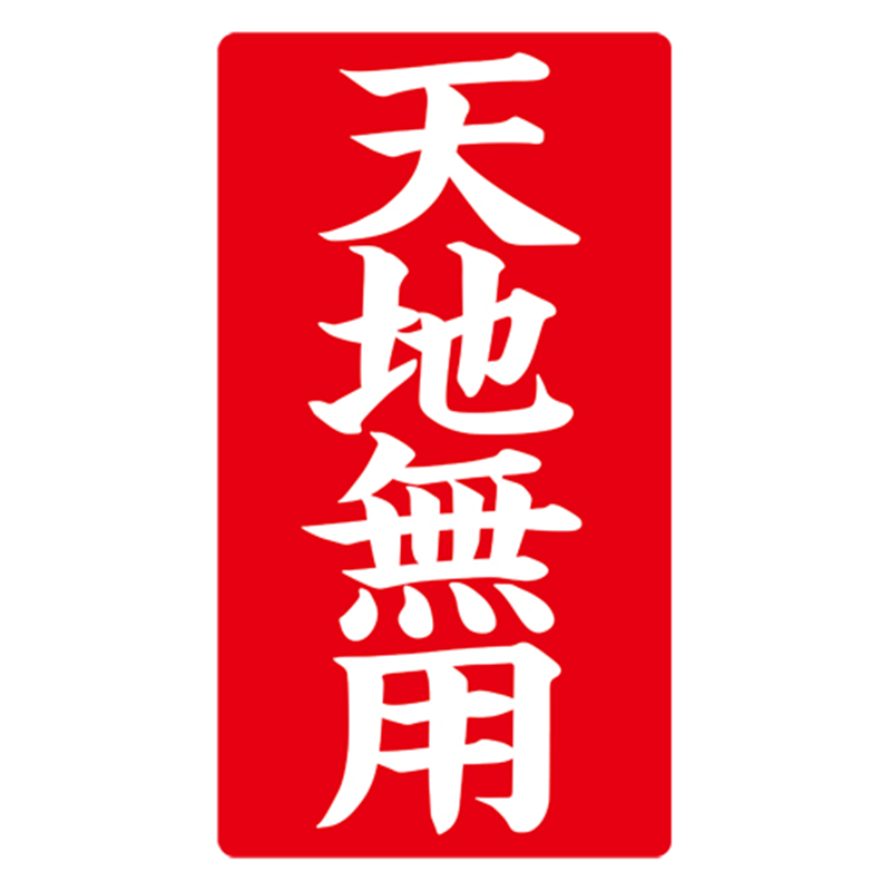 ハピラ 接着荷札 「天地無用」 200枚入 1個(ご注文単位1個)【直送品】