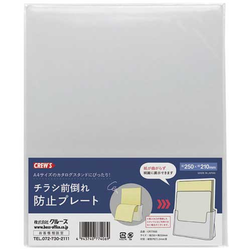 クルーズ チラシ前倒れ防止プレート CR77000 1個(ご注文単位1個)【直送品】