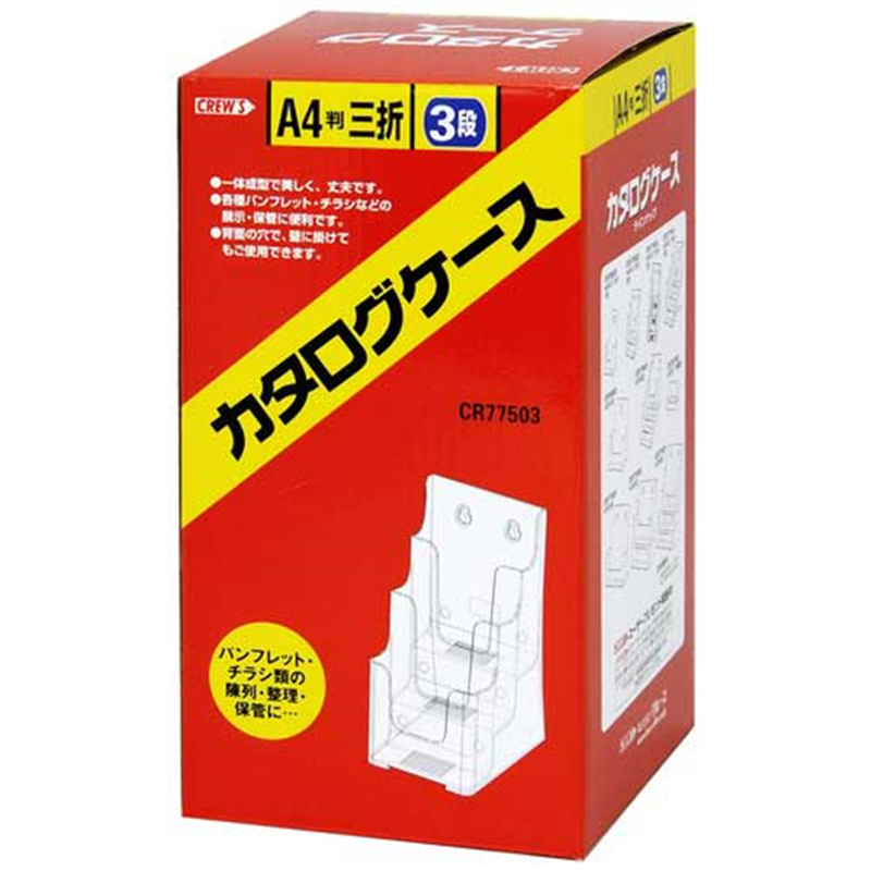 クルーズ カタログケース CR77503 A4三折3段 1個(ご注文単位1個)【直送品】