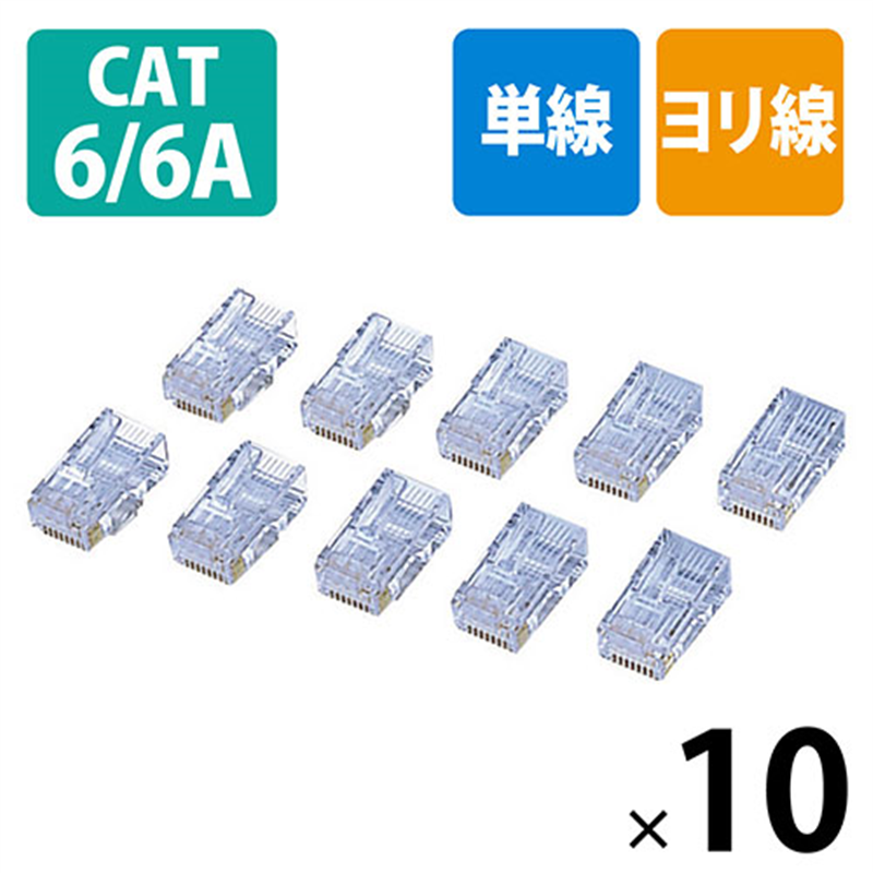 エレコム RJ45コネクタ LD-6RJ45T10 10個/箱(ご注文単位1箱)【直送品】