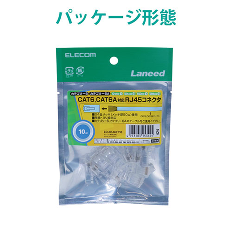 エレコム RJ45コネクタ LD-6RJ45T10 10個/箱(ご注文単位1箱)【直送品】