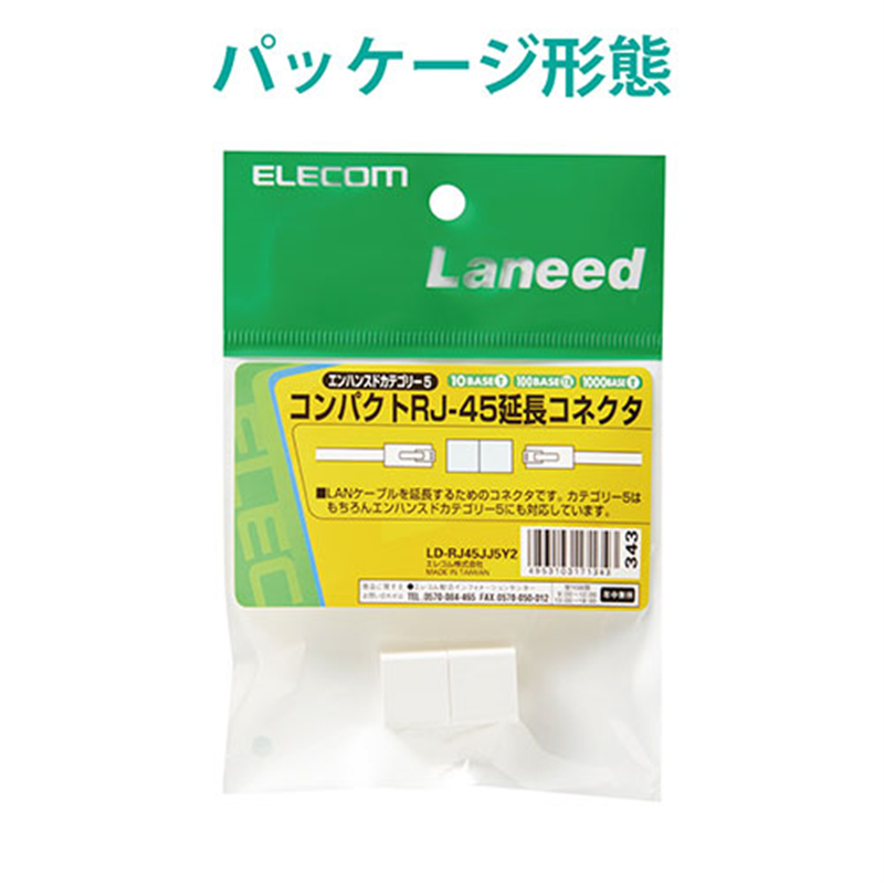 エレコム RJ45延長コネクタ LD-RJ45JJ5Y2 1個（ご注文単位1個）【直送品】