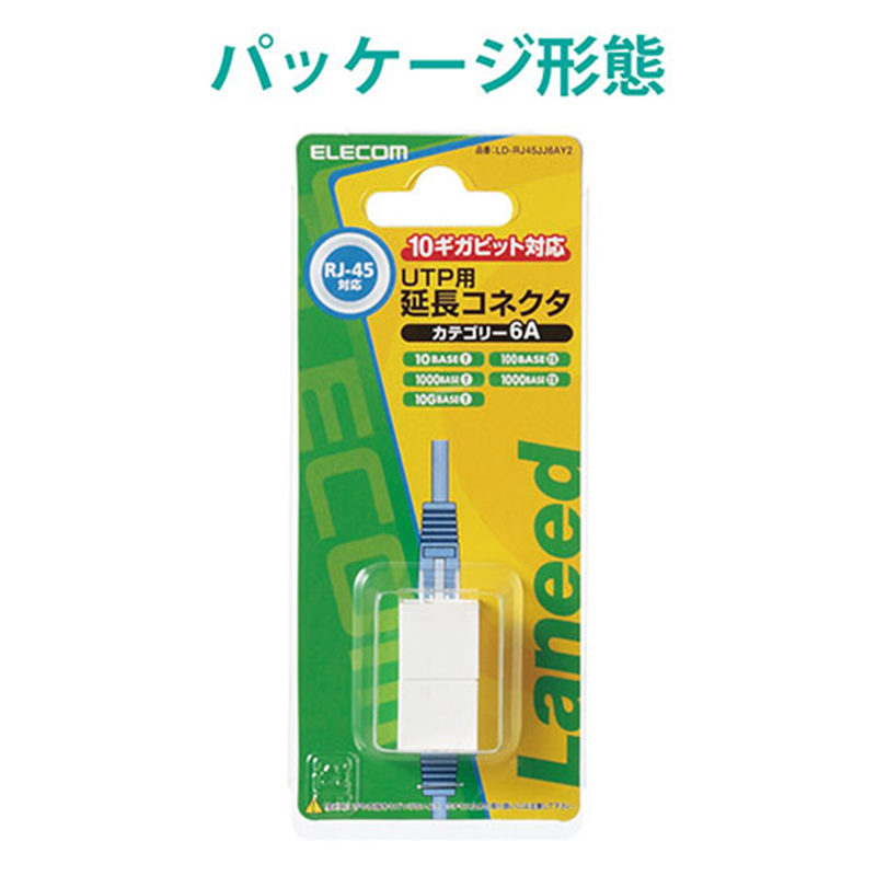 エレコム RJ45延長コネクタ LD-RJ45JJ6AY2 1個(ご注文単位1個)【直送品】