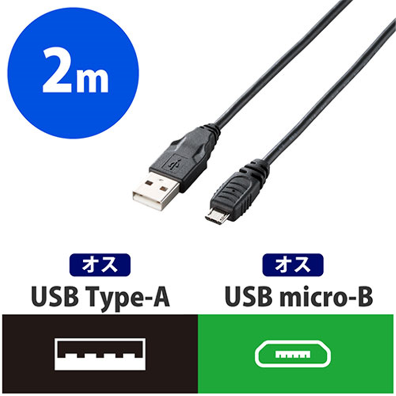 エレコム MicroUSB(A-MicroB)ケーブルU2C-AMB20BK 1個(ご注文単位1個)【直送品】