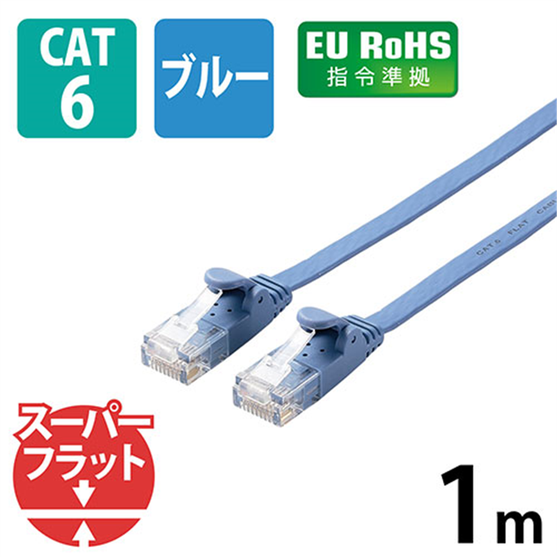 エレコム LANケーブルフラットCat6青1mLD-GF2/BU1 1個（ご注文単位1個）【直送品】