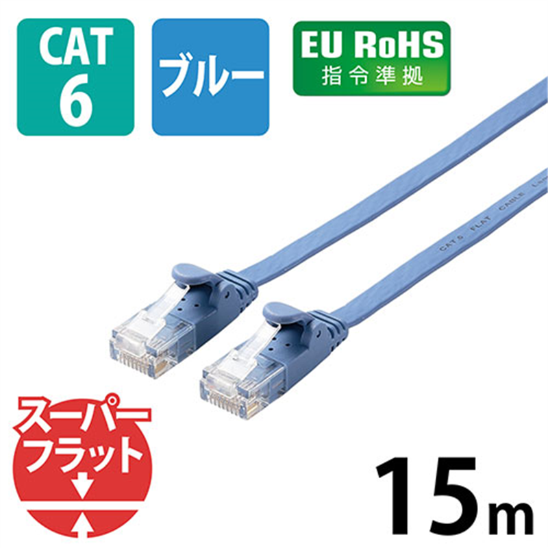 エレコム LANケーブルフラットCat6 15mLD-GF2/BU15 1個(ご注文単位1個)【直送品】