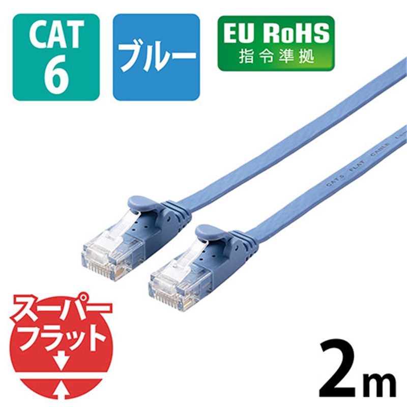 エレコム LANケーブルフラットCat6青2mLD-GF2/BU2 1個（ご注文単位1個）【直送品】