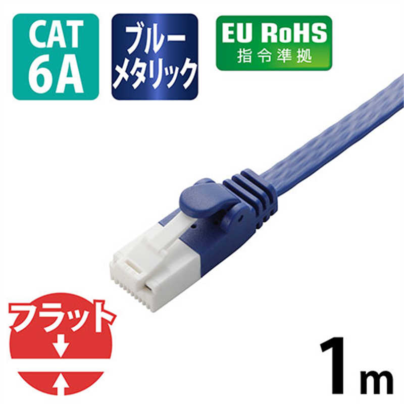 エレコム LANケーブルフラット6A青1mLD-GFAT/BM10 1個(ご注文単位1個)【直送品】