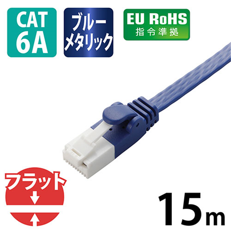 エレコム LANケーブルフラット6A 15mLD-GFAT/BM150 1個(ご注文単位1個)【直送品】