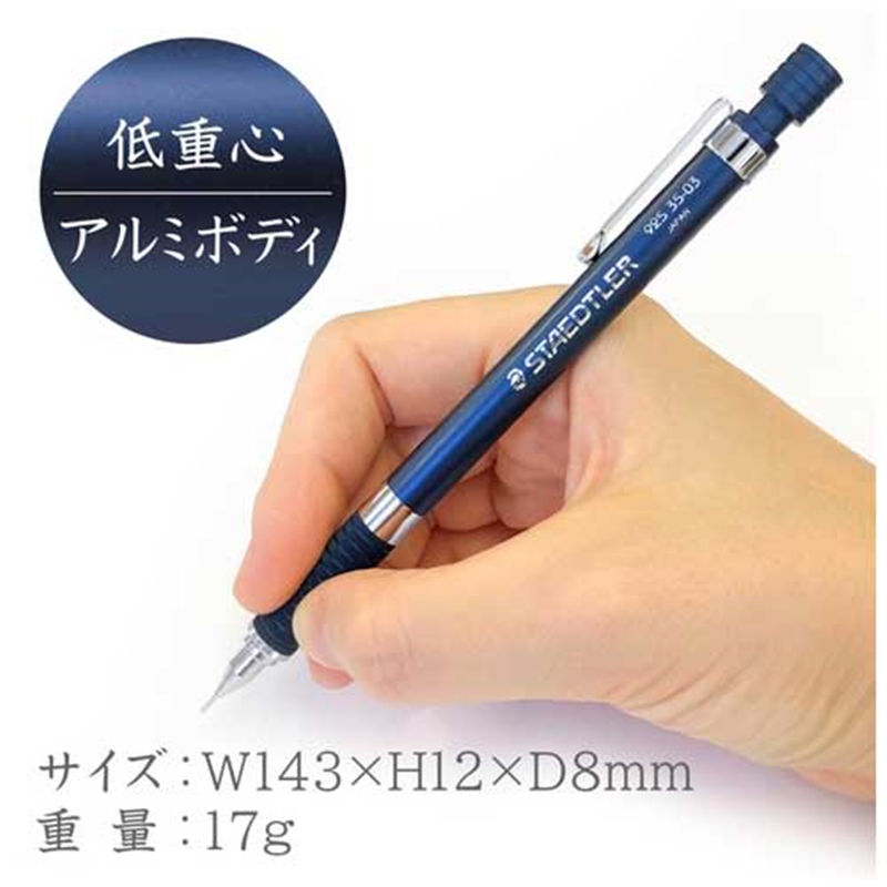 ステッドラー 製図用シャープペン0.3mm 925 35-03N 1個(ご注文単位1個)【直送品】