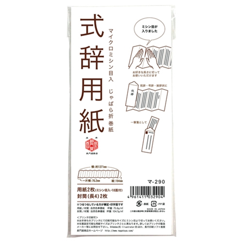 ながとや 式辞用紙 マ-290 1個（ご注文単位1個）【直送品】