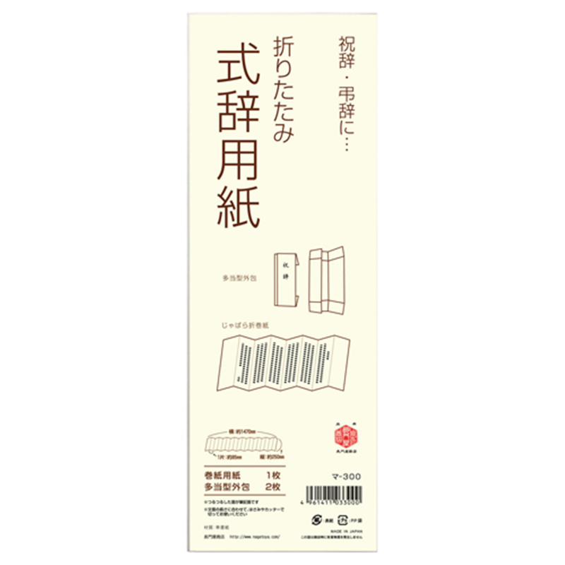 ながとや 式辞用紙 マ-300 1個(ご注文単位1個)【直送品】