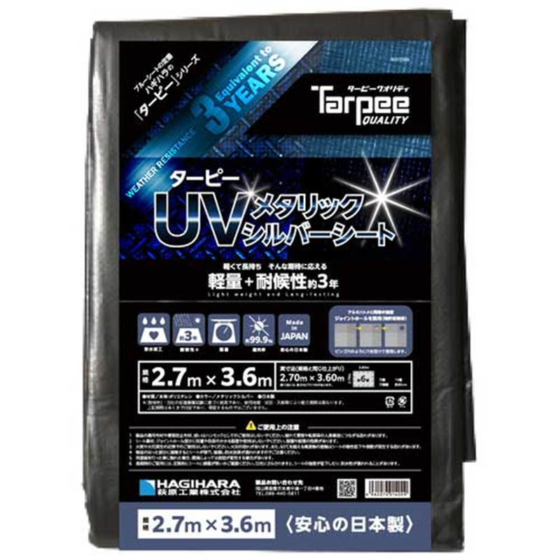 萩原工業 UVメタリックシルバーシート 2.7m×3.6m 1個(ご注文単位1個)【直送品】