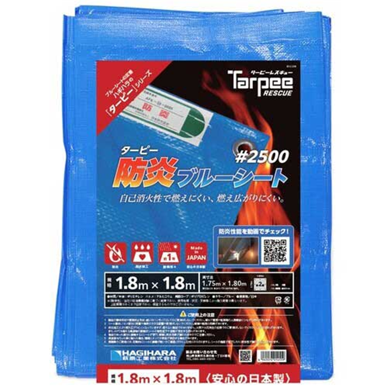 萩原工業 防炎ブルーシート#2500 1.8m×1.8m 1個（ご注文単位1個）【直送品】