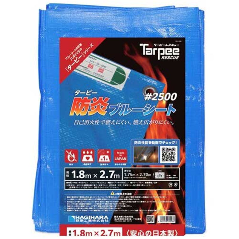 萩原工業 防炎ブルーシート#2500 1.8m×2.7m 1個（ご注文単位1個）【直送品】