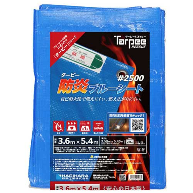 萩原工業 防炎ブルーシート#2500 3.6m×5.4m 1個（ご注文単位1個）【直送品】