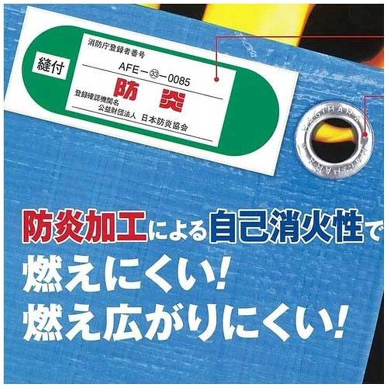 萩原工業 防炎ブルーシート#2500 3.6m×5.4m 1個（ご注文単位1個）【直送品】