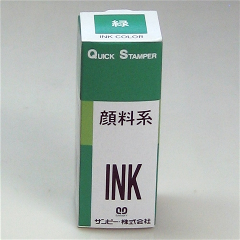 サンビー クイックインク 顔料系 QI-21 緑 10ml 1個(ご注文単位1個)【直送品】