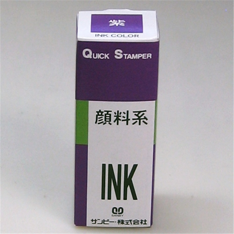 サンビー クイックインク 顔料系 QI-22 紫 10ml 1個(ご注文単位1個)【直送品】