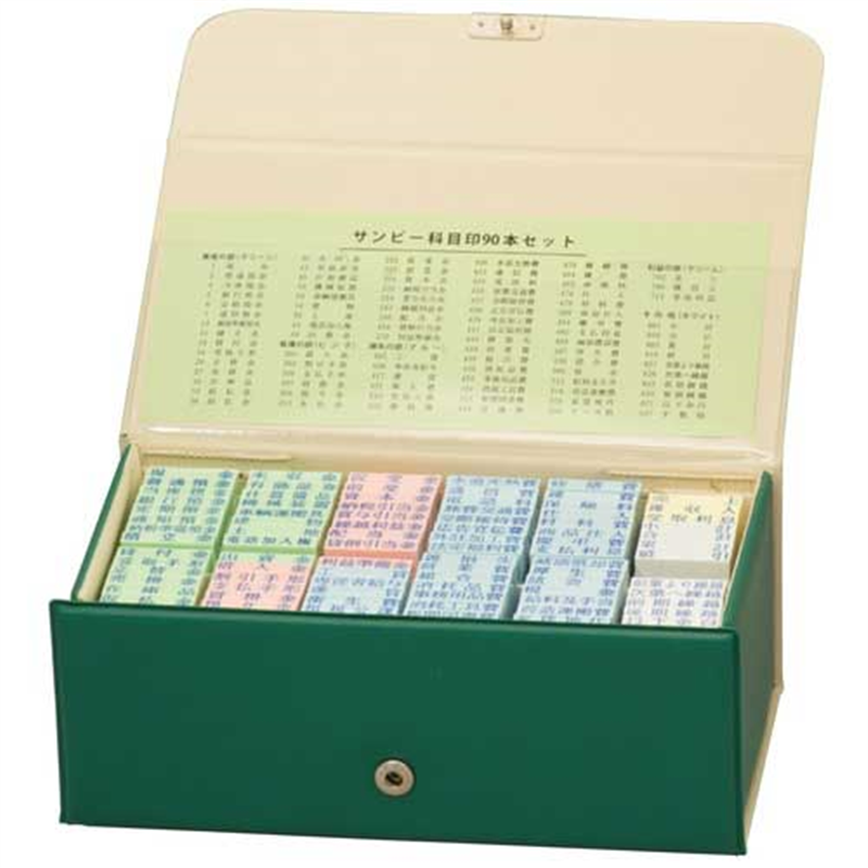 サンビー 科目印セット KS-90S 90本 1個(ご注文単位1個)【直送品】