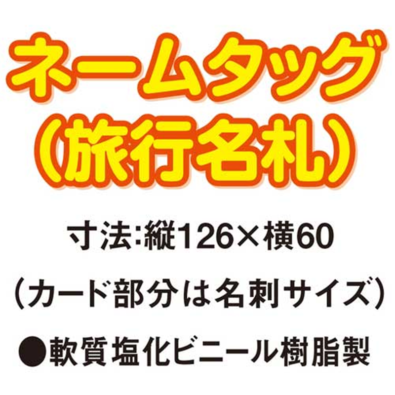 共栄プラスチック ネームタッグ旅行名札5枚 C-80-5-Yイエロー 1個(ご注文単位1個)【直送品】
