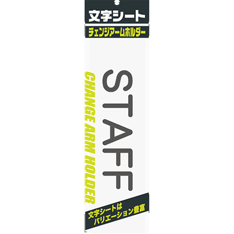 ミワックス 文字シート 黒文字 STAFF 1個（ご注文単位1個）【直送品】