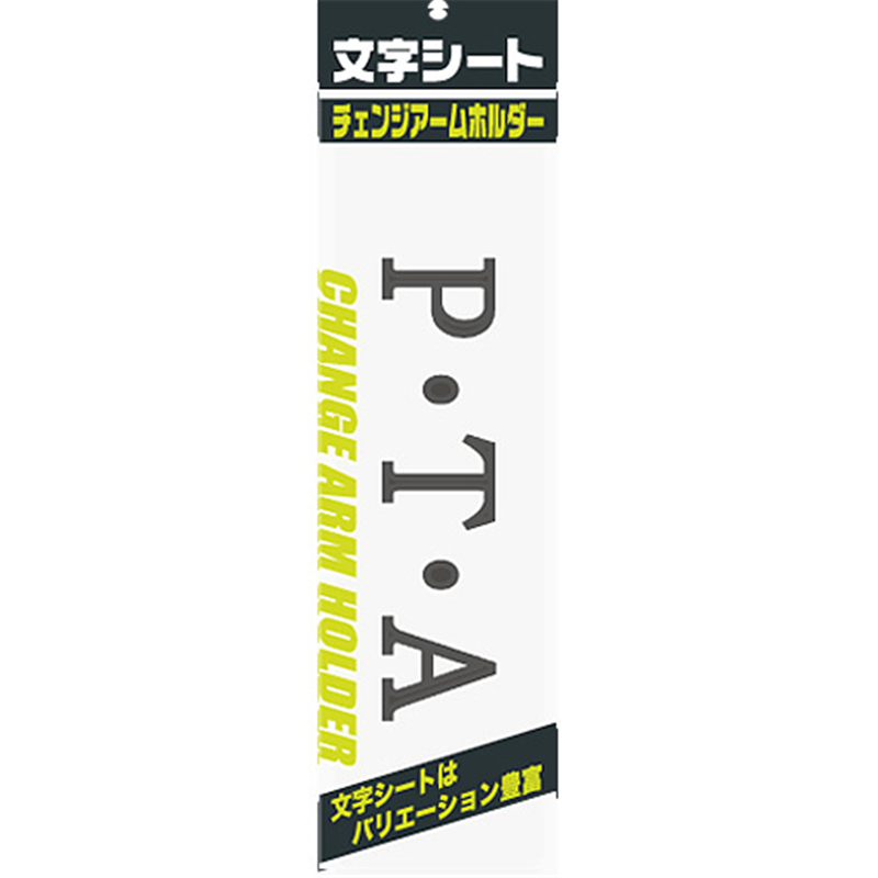 ミワックス 文字シート 黒文字 P･T･A 1個（ご注文単位1個）【直送品】