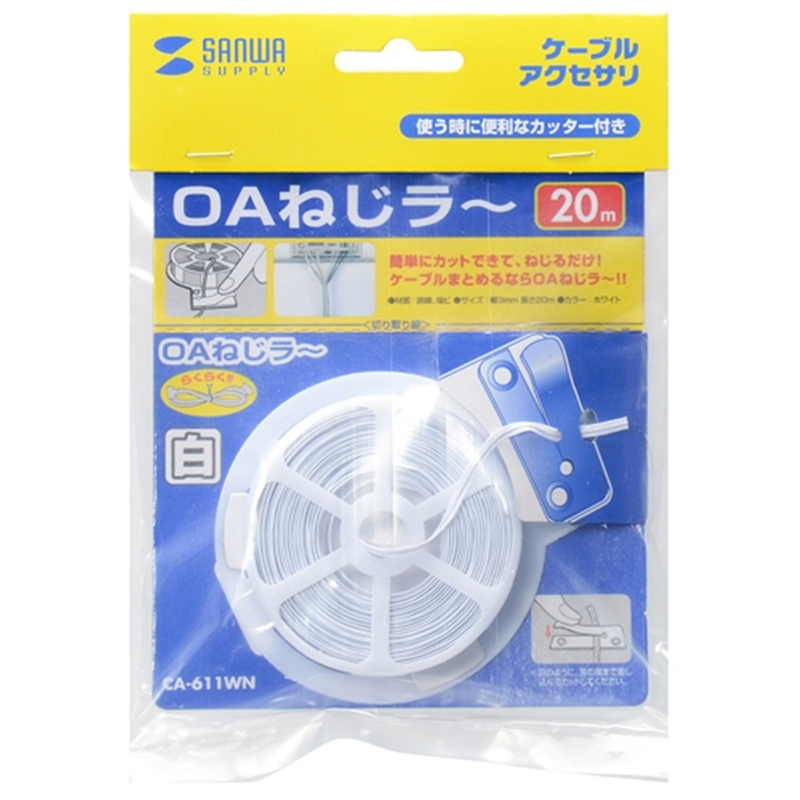 サンワサプライ OAねじラー ホワイト CA-611WN 1個（ご注文単位1個）【直送品】