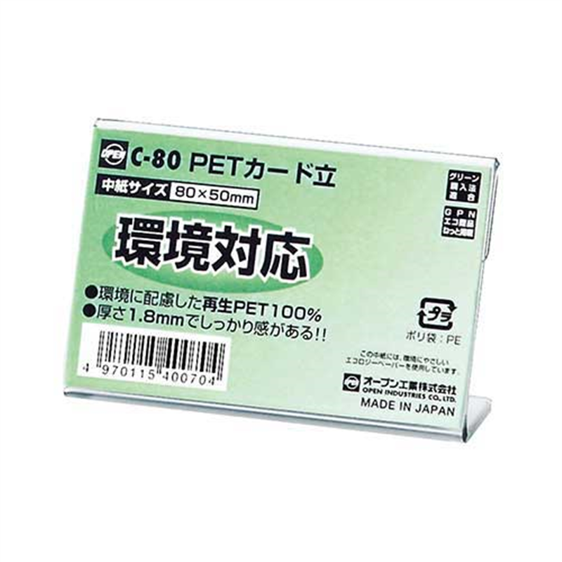オープン工業 PETカード立 C-80 1個(ご注文単位1個)【直送品】