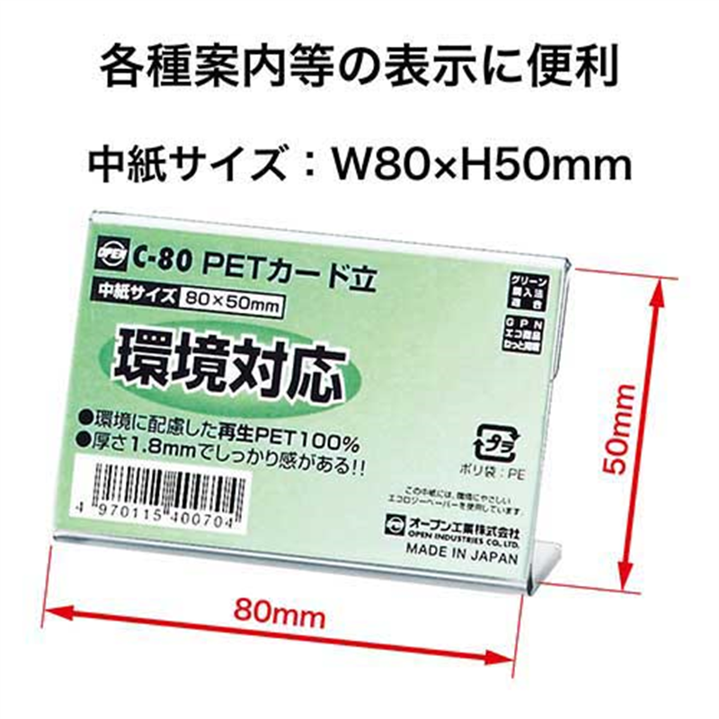 オープン工業 PETカード立 C-80 1個(ご注文単位1個)【直送品】
