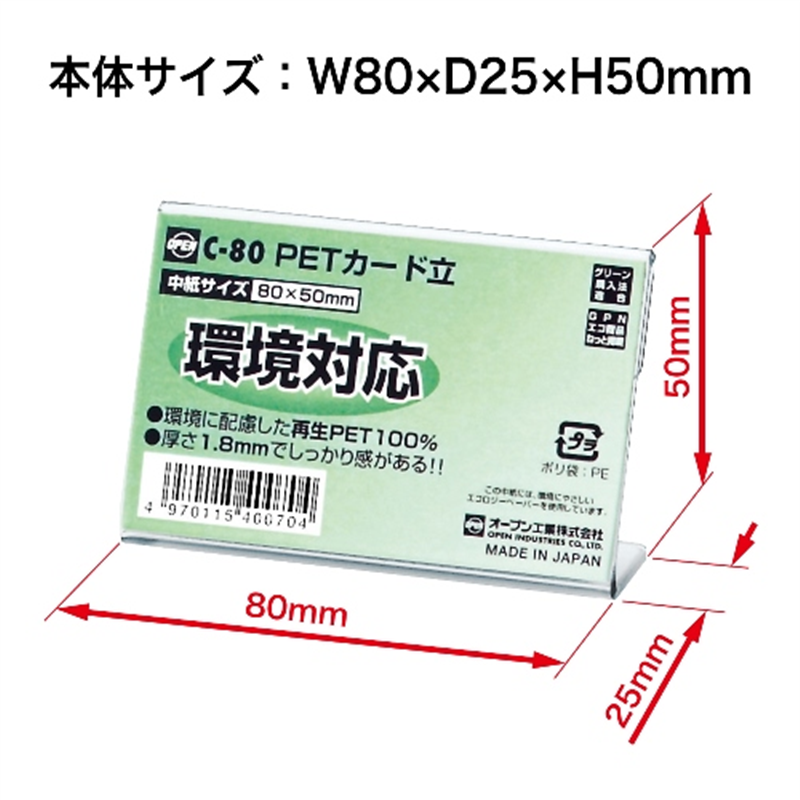 オープン工業 PETカード立 C-80 1個(ご注文単位1個)【直送品】