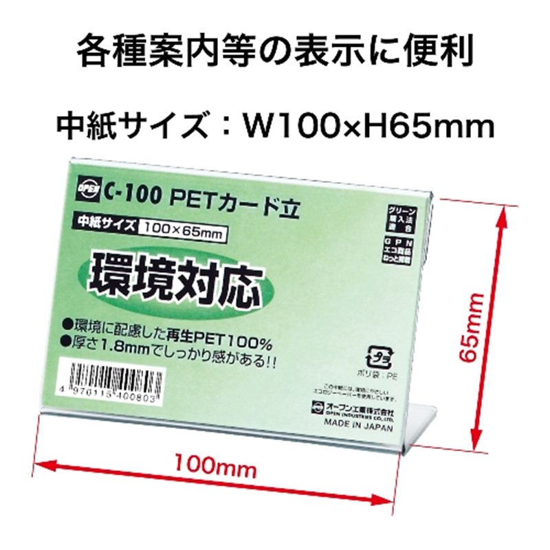 オープン工業 PETカード立 C-100 1個(ご注文単位1個)【直送品】