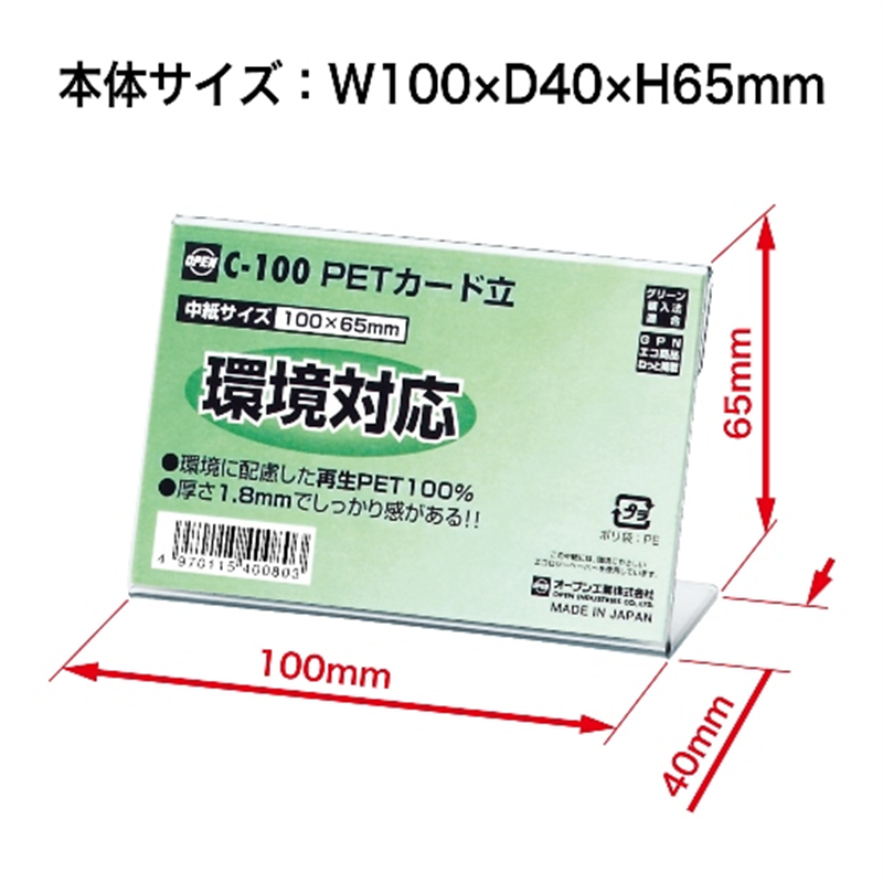 オープン工業 PETカード立 C-100 1個(ご注文単位1個)【直送品】