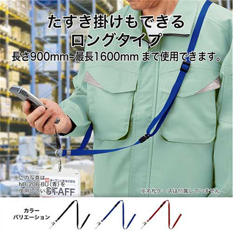 オープン工業 名札用ロングストラップ 青 NB-208-BU 1個（ご注文単位1個）【直送品】