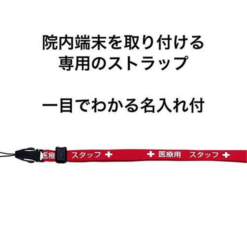 オープン工業 医療用ストラップ 90cm 赤 NX-202P-RD 1個（ご注文単位1個）【直送品】