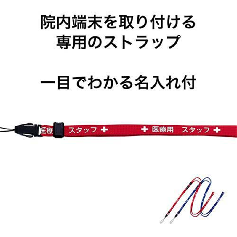 オープン工業 医療用ストラップ 160cm 赤 NX-203P-RD 1個（ご注文単位1個）【直送品】