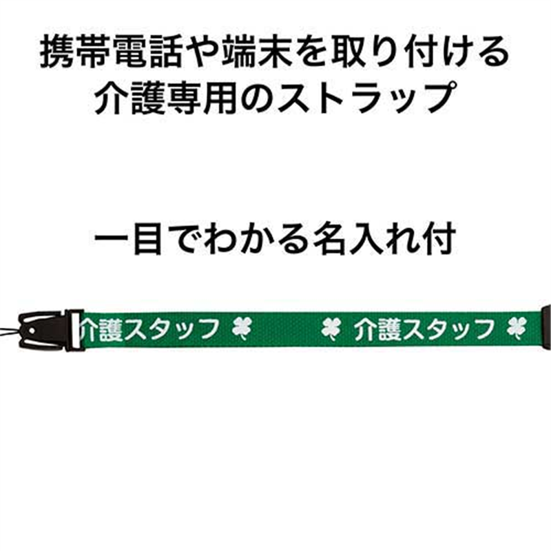オープン工業 介護ストラップ 160cm 緑 NX-204P-GN 1個（ご注文単位1個）【直送品】