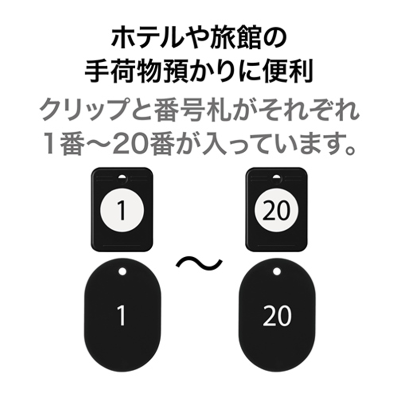 オープン工業 クロークチケット 1?20 黒 BF-150-BK 1個(ご注文単位1個)【直送品】