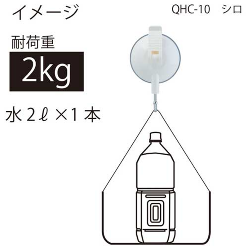 オート レバー式吸盤フック(小) 白2kg QHC-10 1個（ご注文単位1個）【直送品】