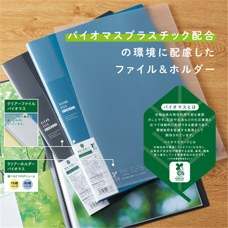 キングジム クリアーホルダーバイオマス50枚 735BM50 1個（ご注文単位1個）【直送品】