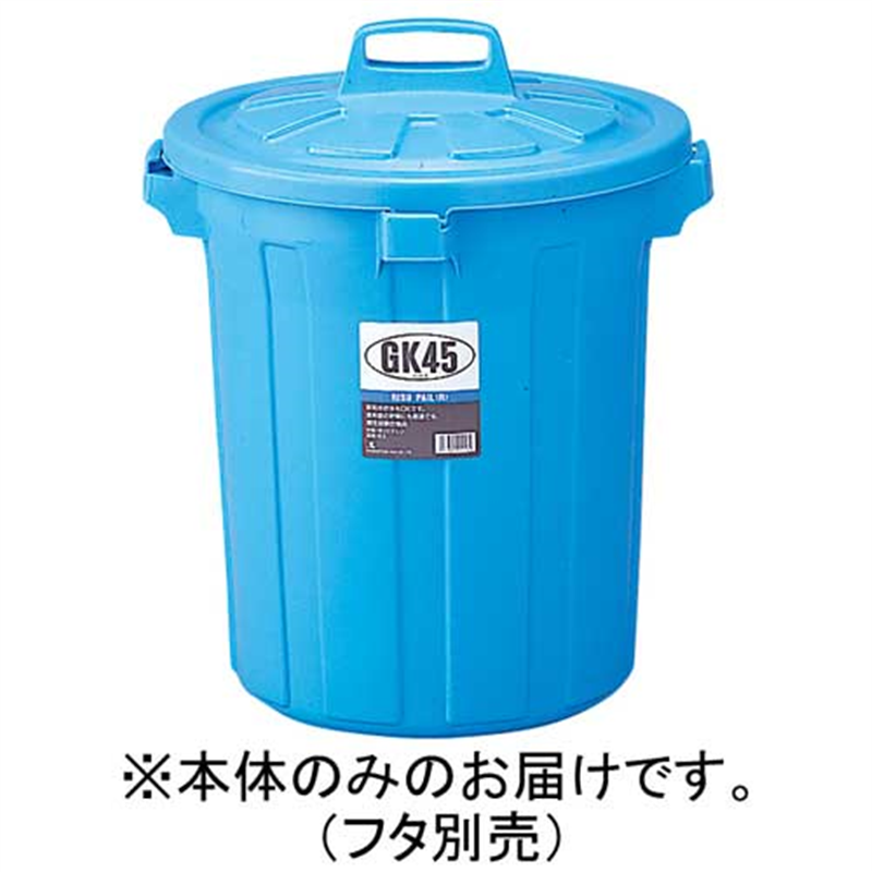 リス GKゴミ容器 丸45型 45L 本体 GGKP018 1個（ご注文単位1個）【直送品】
