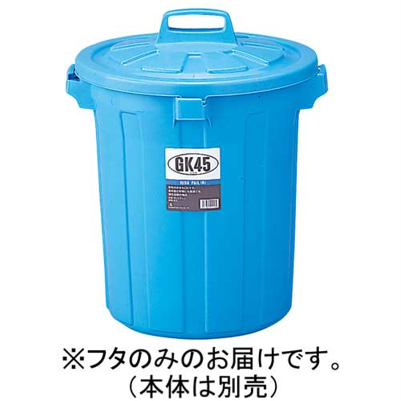 リス GKゴミ容器 丸45型 45L フタ GGKP019 1個（ご注文単位1個）【直送品】